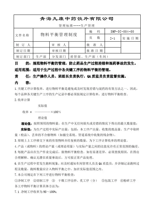 (推荐)004-物料平衡管理制度