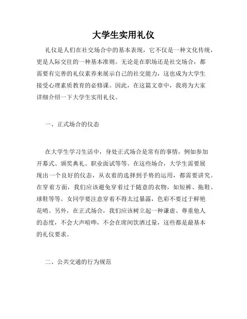 大学生实用礼仪
