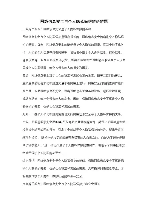 网络信息安全与个人隐私保护辩论辩题