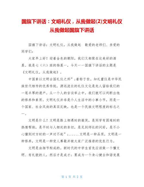 国旗下讲话：文明礼仪,从我做起(2)文明礼仪从我做起国旗下讲话