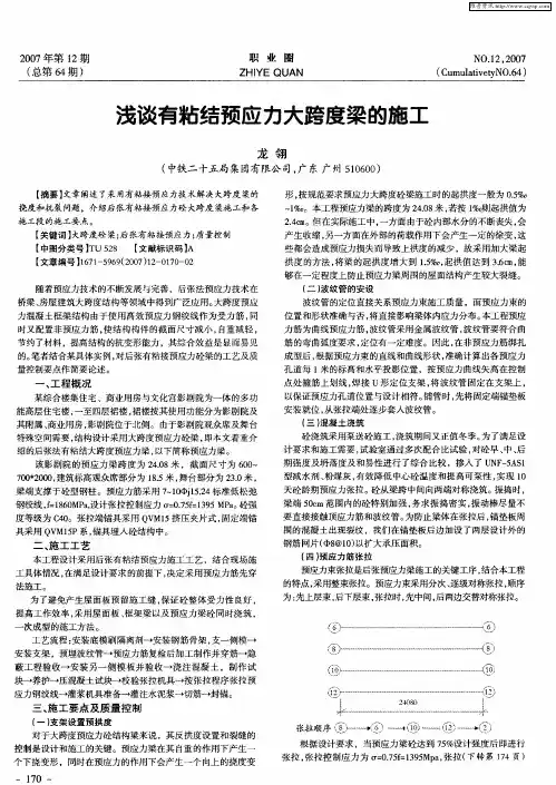 浅谈有粘结预应力大跨度梁的施工