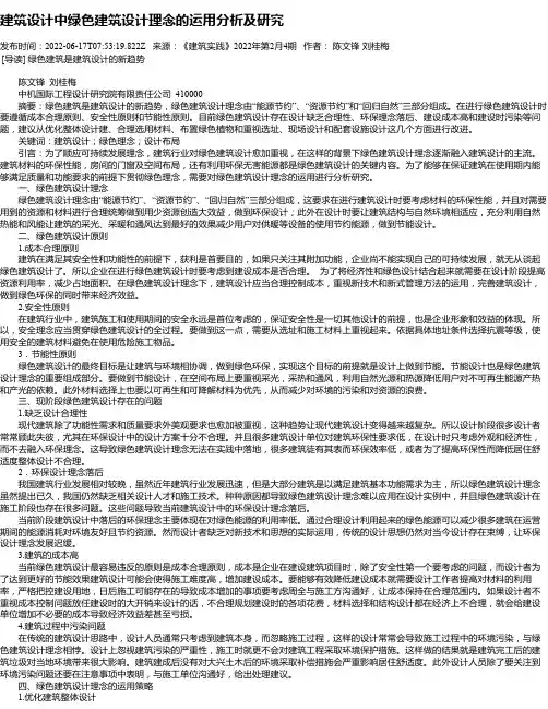 建筑设计中绿色建筑设计理念的运用分析及研究