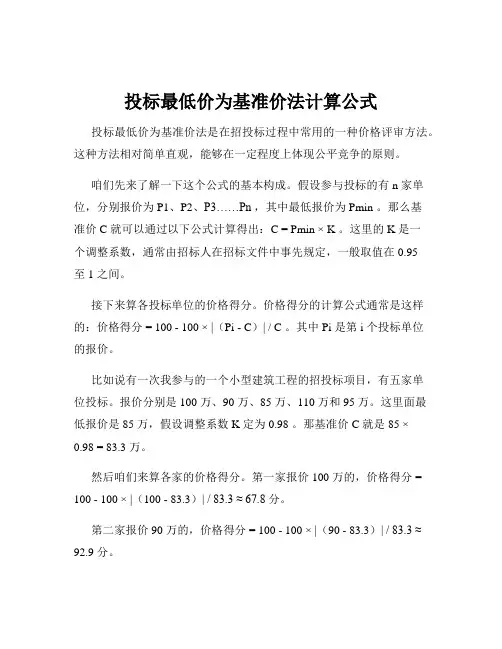 投标最低价为基准价法计算公式