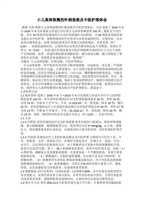 小儿高热惊厥的针刺急救及中医护理体会