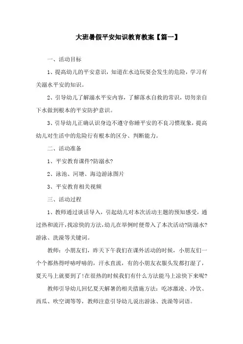 大班暑假安全知识教育教案精选