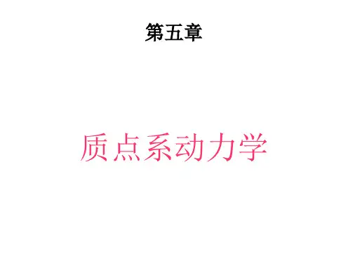 第五章质点系动力学