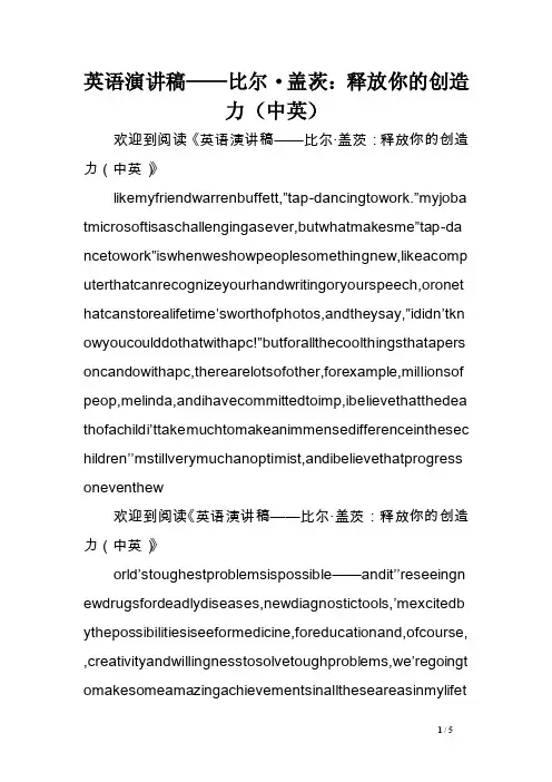 英语演讲稿——比尔·盖茨：释放你的创造力（中英）