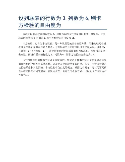 设列联表的行数为3,列数为6,则卡方检验的自由度为