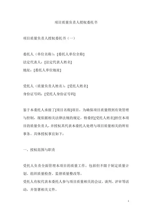 项目质量负责人授权委托书
