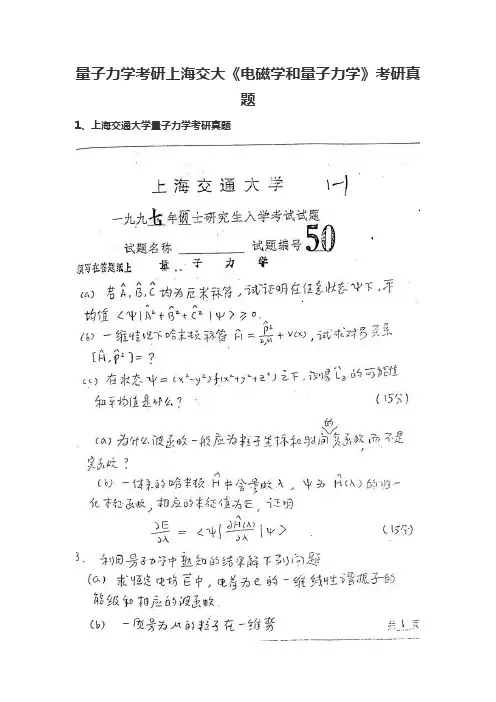 量子力学考研上海交大《电磁学和量子力学》考研真题