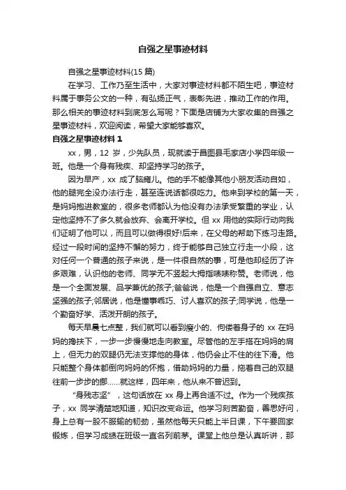 自强之星事迹材料