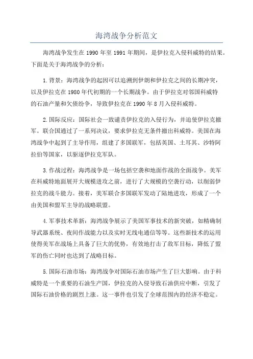 海湾战争分析范文