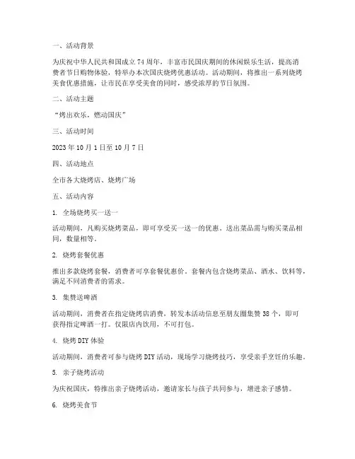 国庆烧烤优惠活动方案