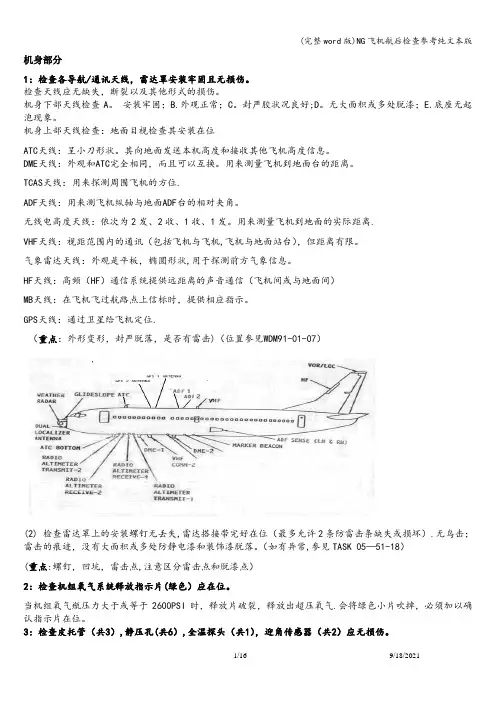 (完整word版)NG飞机航后检查参考纯文本版