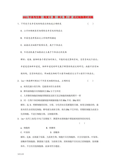 2021-2022年高考生物一轮复习 第一单元 第1讲 走近细胞课时训练