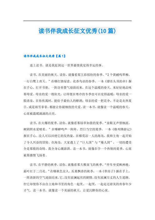读书伴我成长征文优秀(10篇)