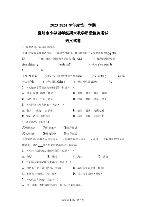 2023-2024学年广东省湛江市雷州市部编版四年级上册期末考试语文试卷【含答案】