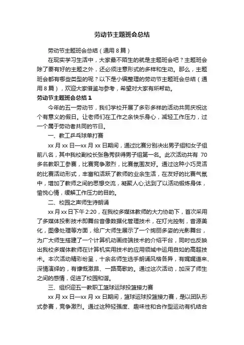 劳动节主题班会总结（通用8篇）