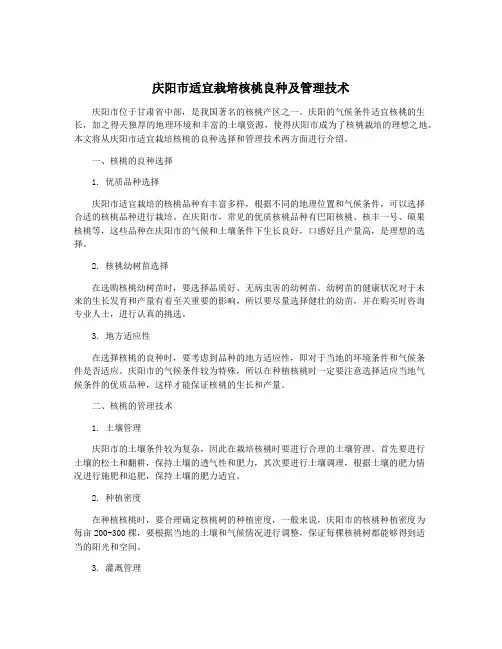 庆阳市适宜栽培核桃良种及管理技术