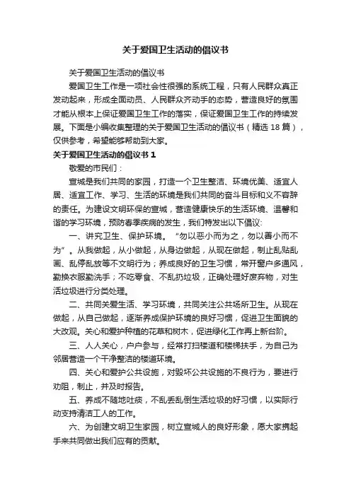 关于爱国卫生活动的倡议书（精选18篇）