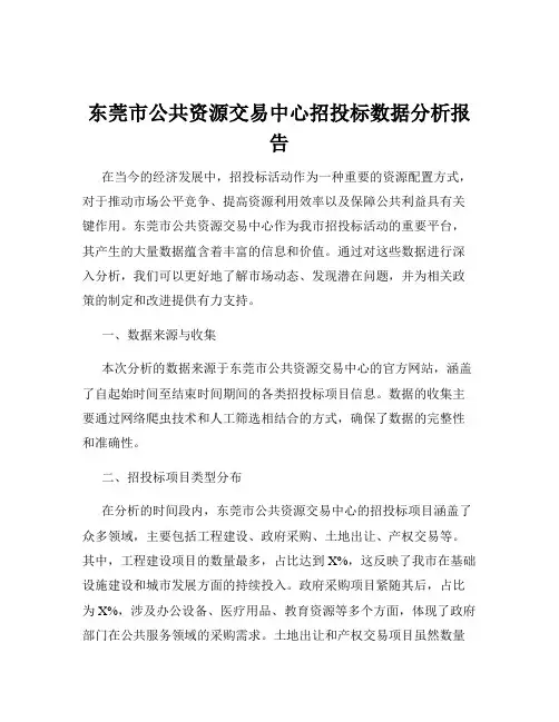 东莞市公共资源交易中心招投标数据分析报告