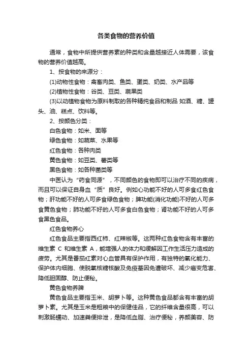 各类食物的营养价值