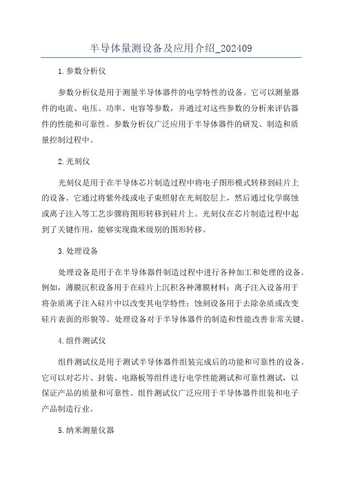 半导体量测设备及应用介绍_202409