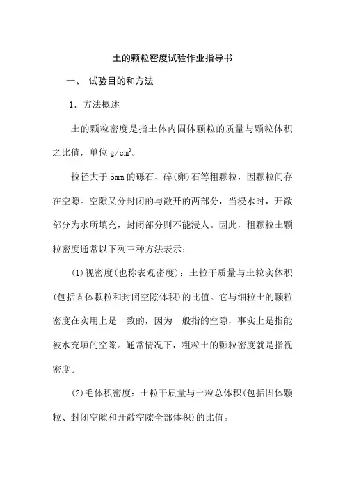 土的颗粒密度试验作业指导书
