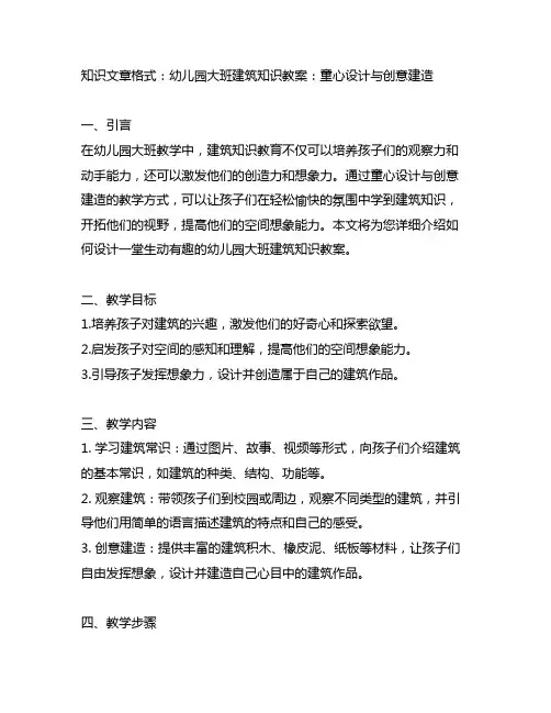 幼儿园大班建筑知识教案：童心设计与创意建造