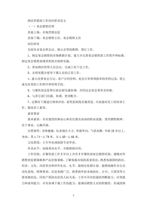 酒店营销部工作岗位职责(最新)