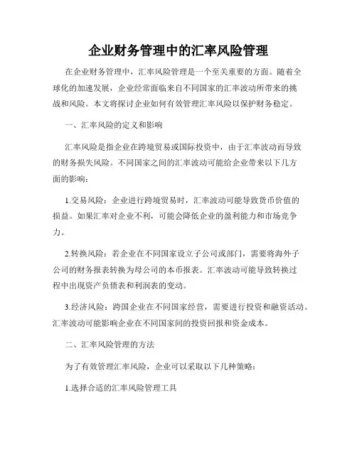 企业财务管理中的汇率风险管理