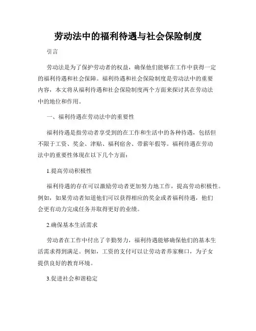 劳动法中的福利待遇与社会保险制度