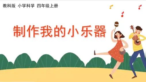 小学科学课件：说课 制作我的小乐器