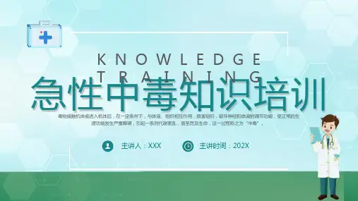 急救中毒知识培训PPT