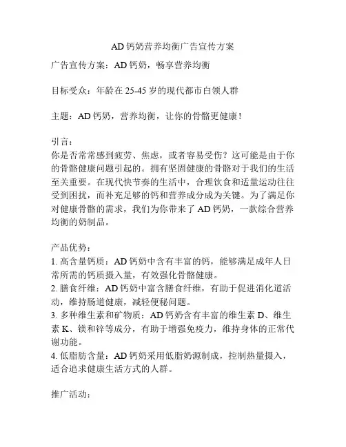 AD钙奶营养均衡广告宣传方案