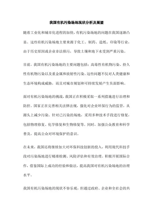 我国有机污染场地现状分析及展望