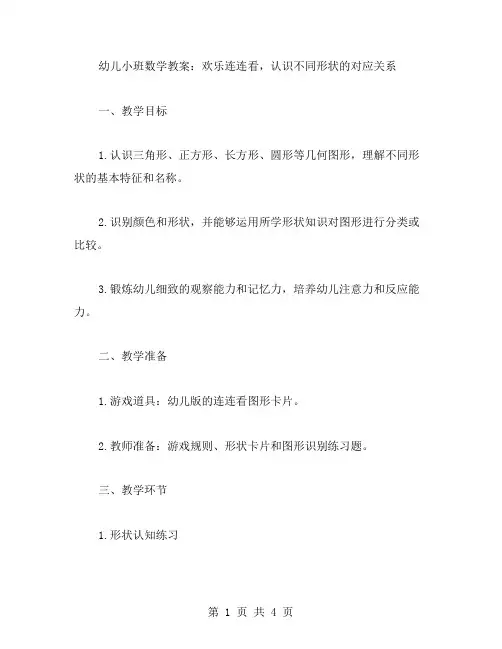 幼儿小班数学教案：欢乐连连看,认识不同形状的对应关系