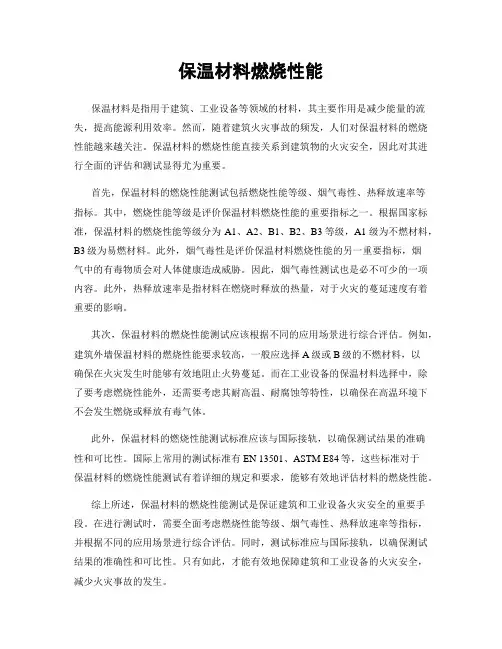保温材料燃烧性能
