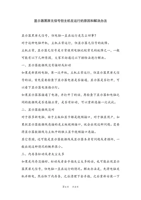 显示器黑屏无信号但主机在运行的原因和解决办法