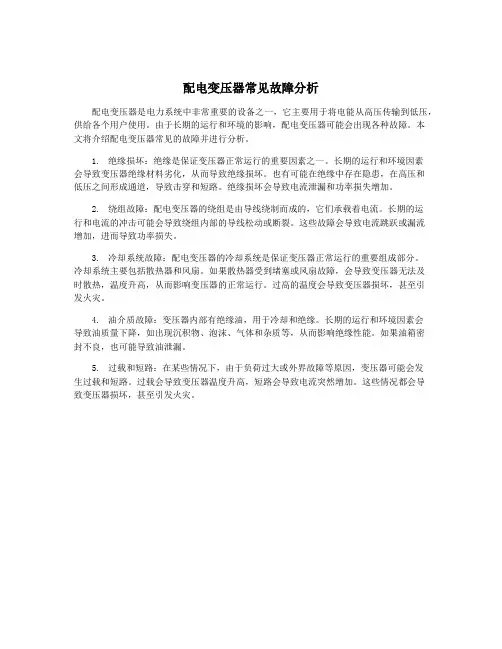 配电变压器常见故障分析