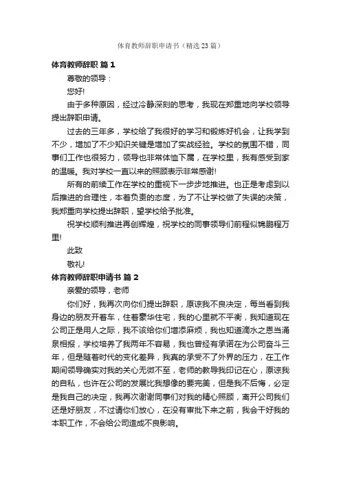 体育教师辞职申请书（精选23篇）