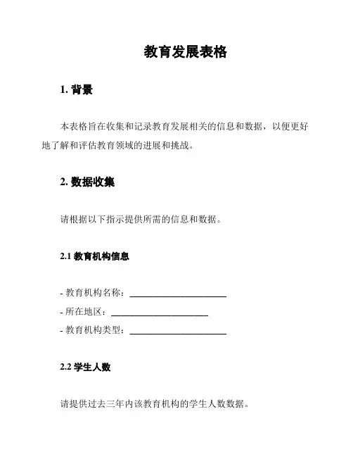 教育发展表格