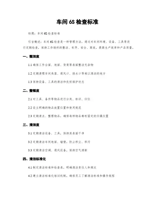 车间6S检查标准