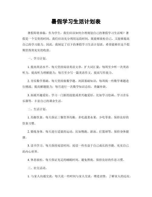 暑假学习生活计划表