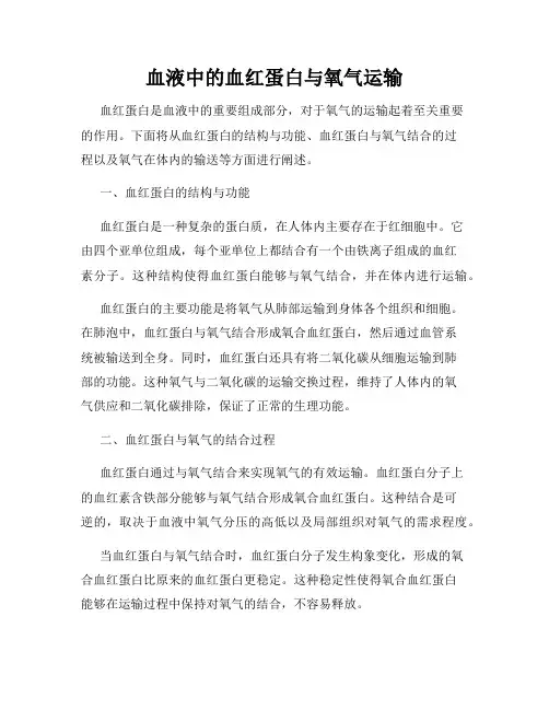 血液中的血红蛋白与氧气运输