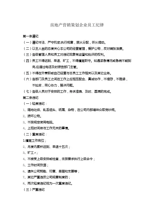 房地产营销策划企业员工纪律