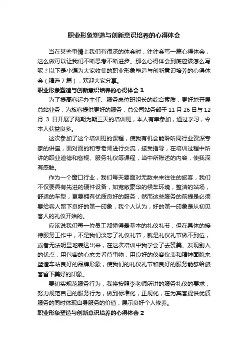 职业形象塑造与创新意识培养的心得体会（精选7篇）