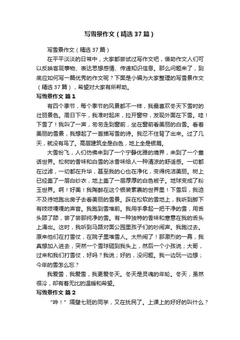 写雪景作文（精选37篇）