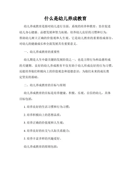 什么是幼儿养成教育