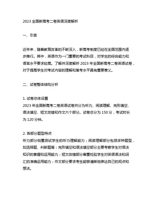 2023全国新高考二卷英语深度解析